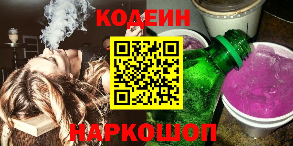Кодеин Purple Drank  Кодеиновый сироп Lean Purple Drank  Изобильный  Вход с VPN 